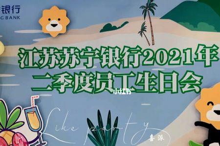 江苏苏宁银行的工资待遇好吗