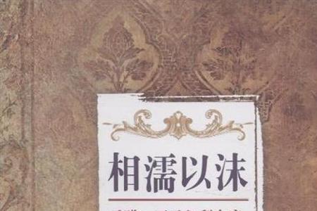 相处已久不如相濡以沫出自哪里