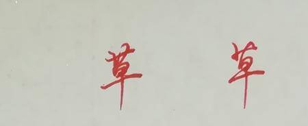 卄字头的字和什么有关