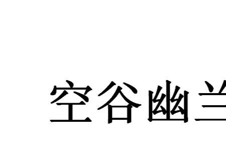 空谷幽兰万籁俱寂意思
