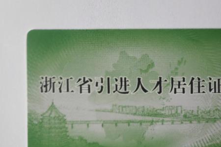 杭州暂住证到期怎么续期
