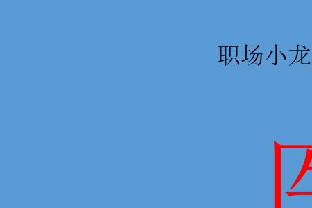 医保卡怎么代交新农合