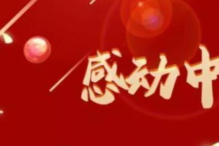 中坚力量奖颁奖词怎么写