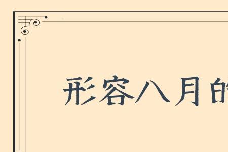 八月的天空形容词