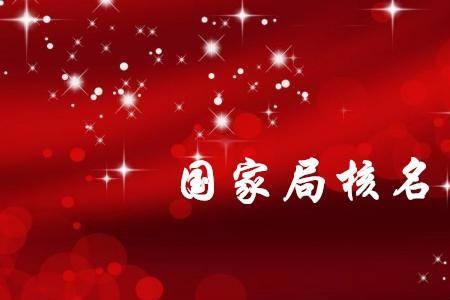 公司名称用市名还是省名好