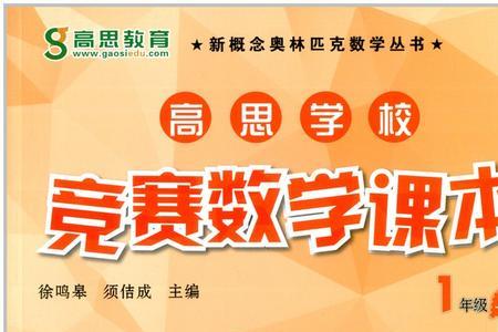 奥数教程和高思课本哪个好