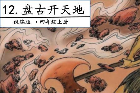 盘古开天地的故事20字