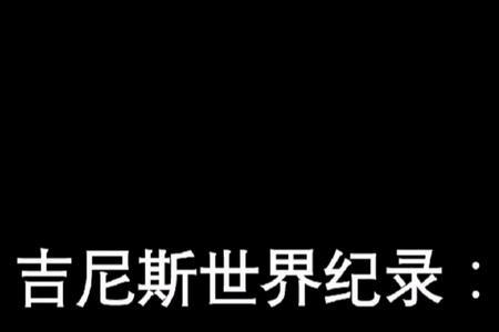 吉尼斯世界纪录记忆力最强的人