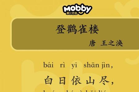 登鹳雀楼古诗描写了哪四种景物