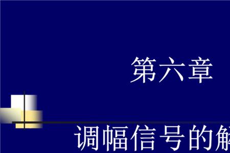 调幅的三种基本方式