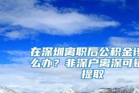 深圳公积金线下怎么提取