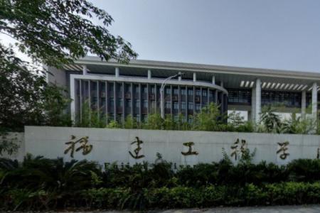 福建工程学院就业单位有哪些
