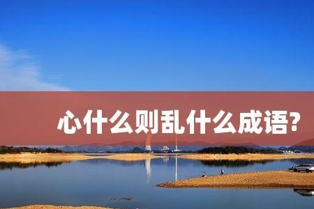 居什么心什么成语