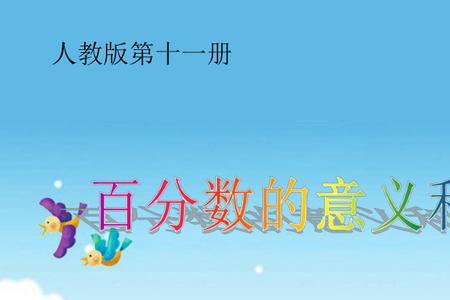 英语百分数表达法