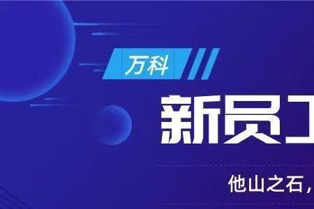 万科员工试用期多久