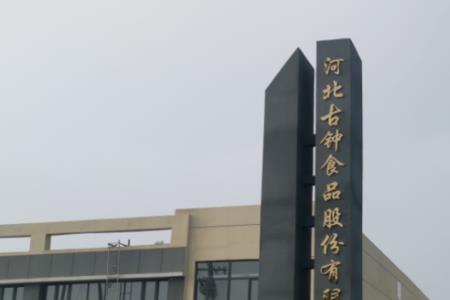 山东崟海食品有限公司招聘