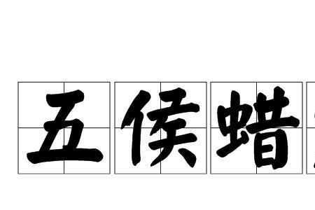 侯字相近的成语