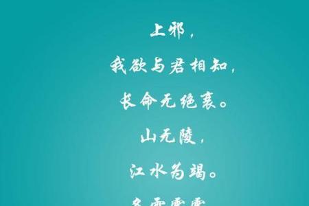 山为陵乃敢与君绝原句