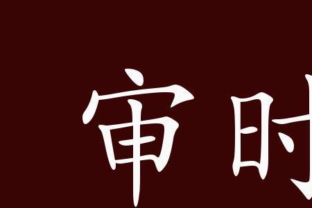 积厚成势什么成语