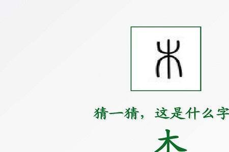 木字旁加个成是什么字