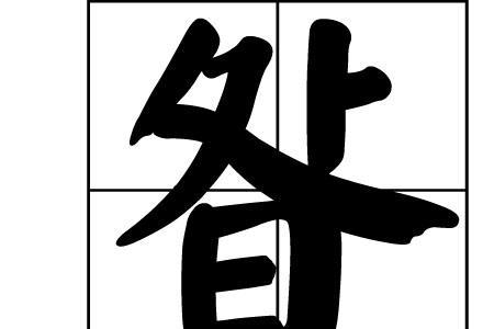 言字旁加个咎读音