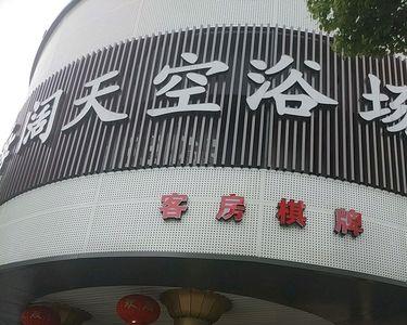 海阔天空足浴休闲中心怎么样