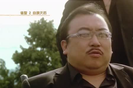 雀圣2波波扮演者