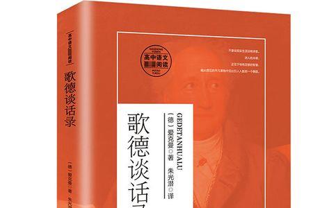求推荐歌德谈话录的版本