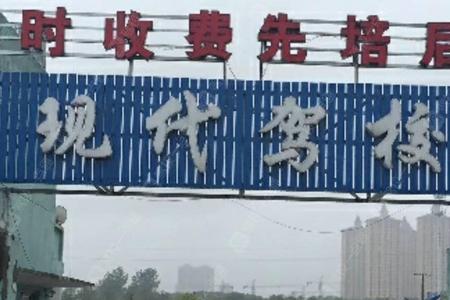 临沂华健驾校报名费