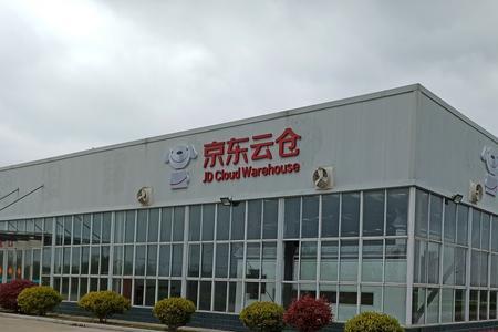 京东德州仓库是哪个省