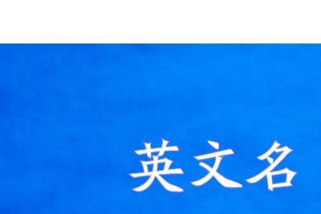 西加名什么字