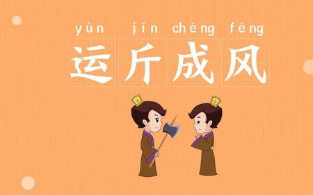 风什么雨淋的成语