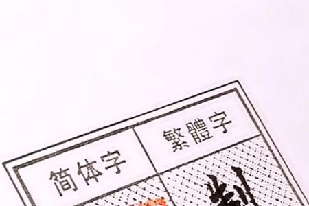 铃木繁体字