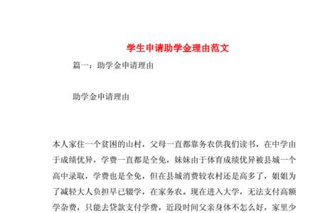 助学金申请理由在校表现