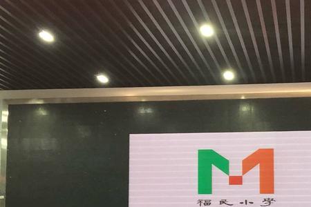 白石厦福民小学怎么样
