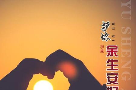 安好就好是什么意思