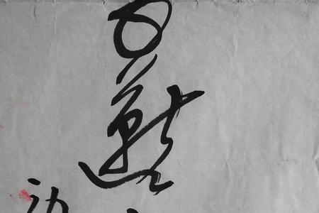 现代书法界三大泰斗