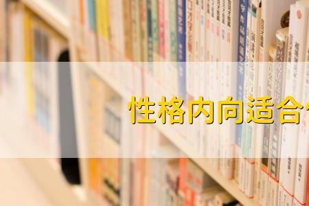 综合管理岗适合什么性格的人