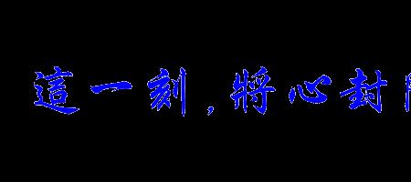 心已封爱已锁繁体字
