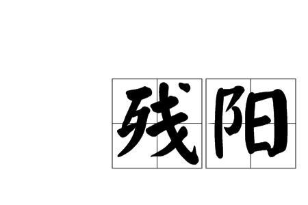 残阳儿童古诗
