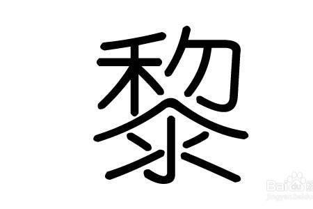 世界黎姓分布