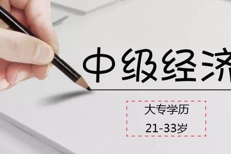 大专可以考中级经济师吗