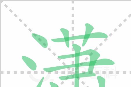 缓的绞丝旁换成三点水旁念什么