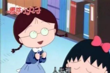 樱桃小丸子原著结局