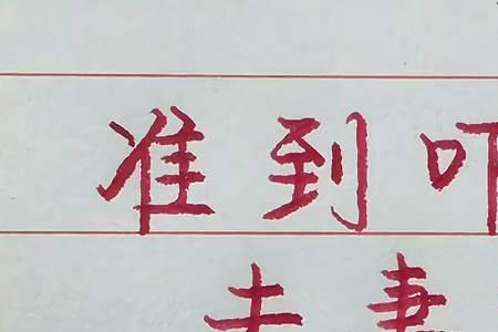 什么是疼爱