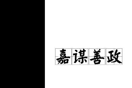 嘉的成语有哪些
