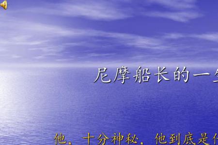 尼摩船长会几国语言