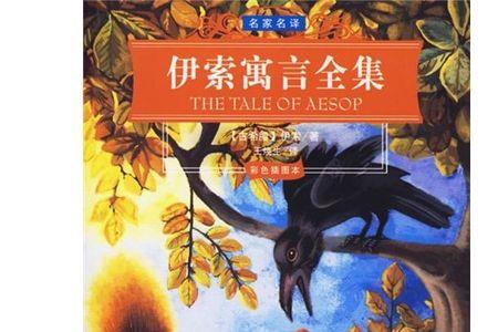 伊索寓言最长的故事