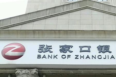 张家口银行企业网银怎么用