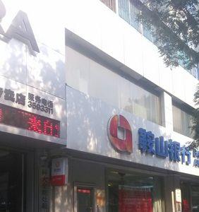 鞍山什么银行能交电费
